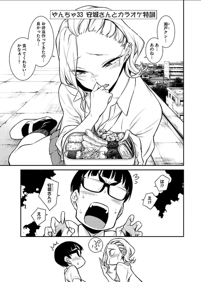 やんちゃギャルの安城さん 第33話 - 1