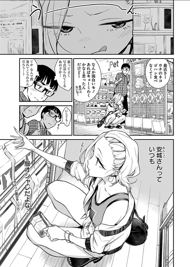 やんちゃギャルの安城さん 第21話 - 3