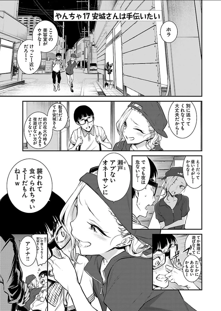やんちゃギャルの安城さん 第17話 - 1