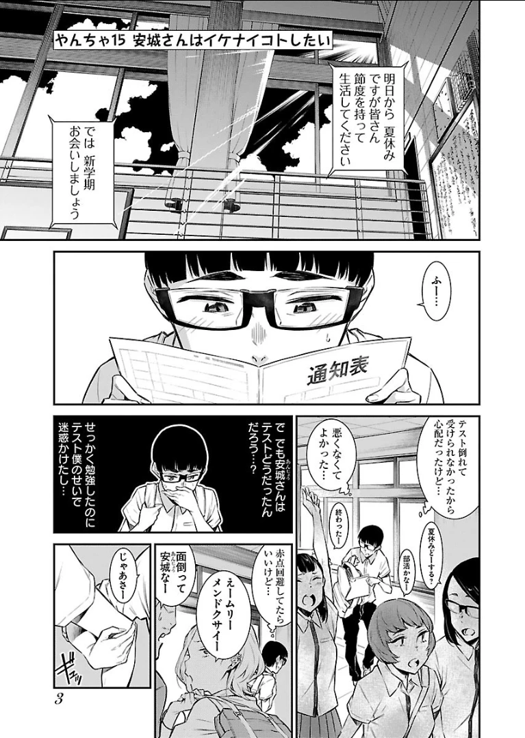 やんちゃギャルの安城さん 第15話 - 1