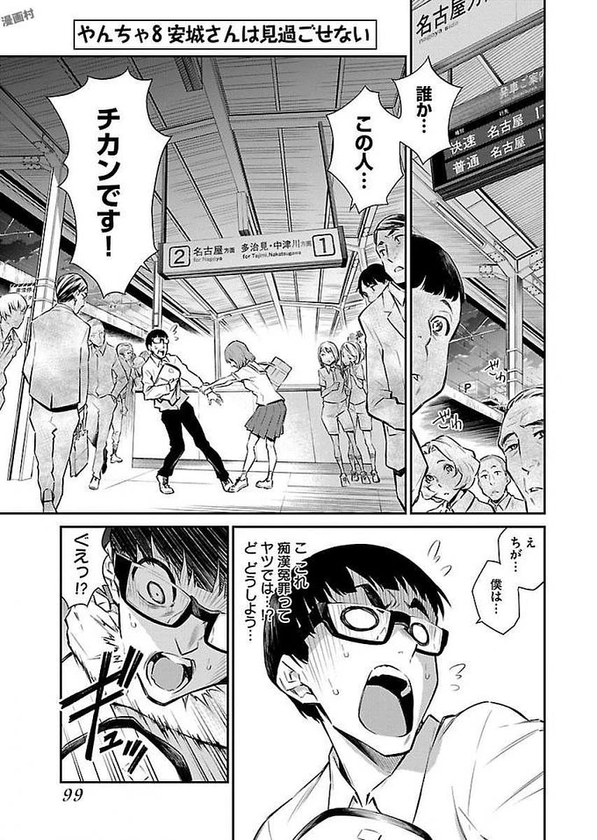 やんちゃギャルの安城さん 第8話 - 1