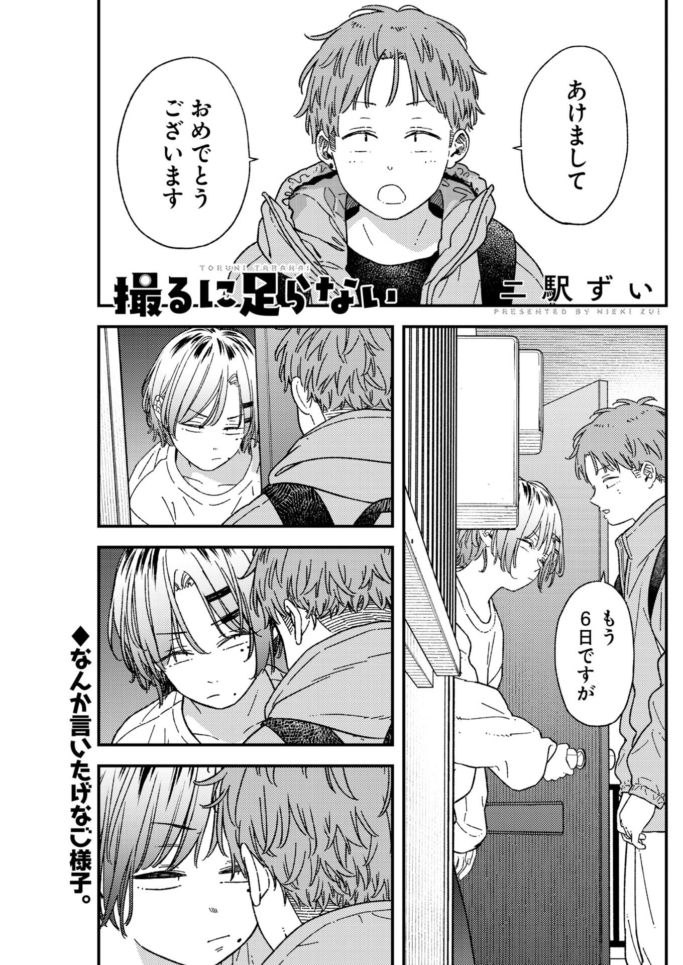 撮るに足らない 第41話 - 1