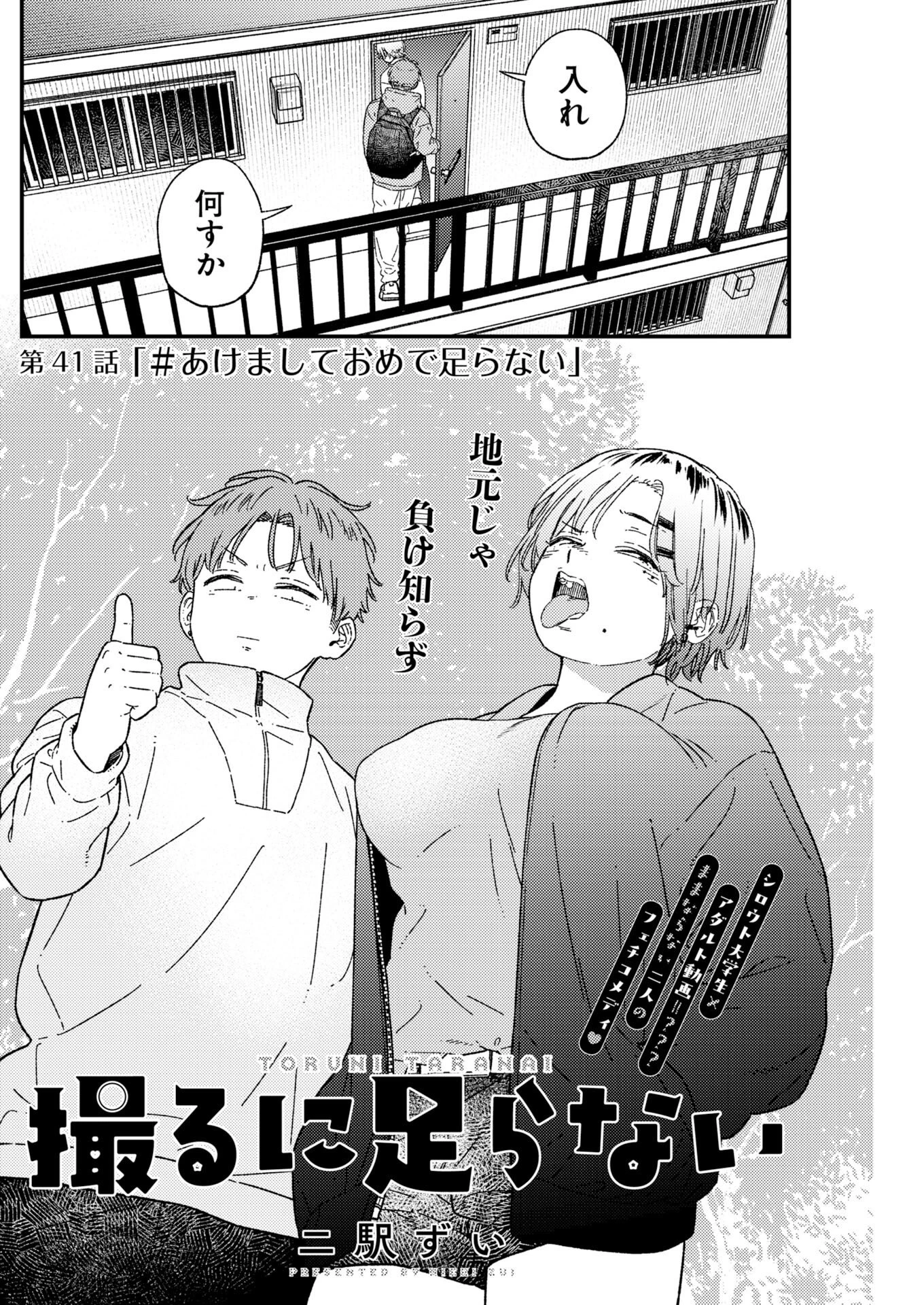 撮るに足らない 第41話 - 2