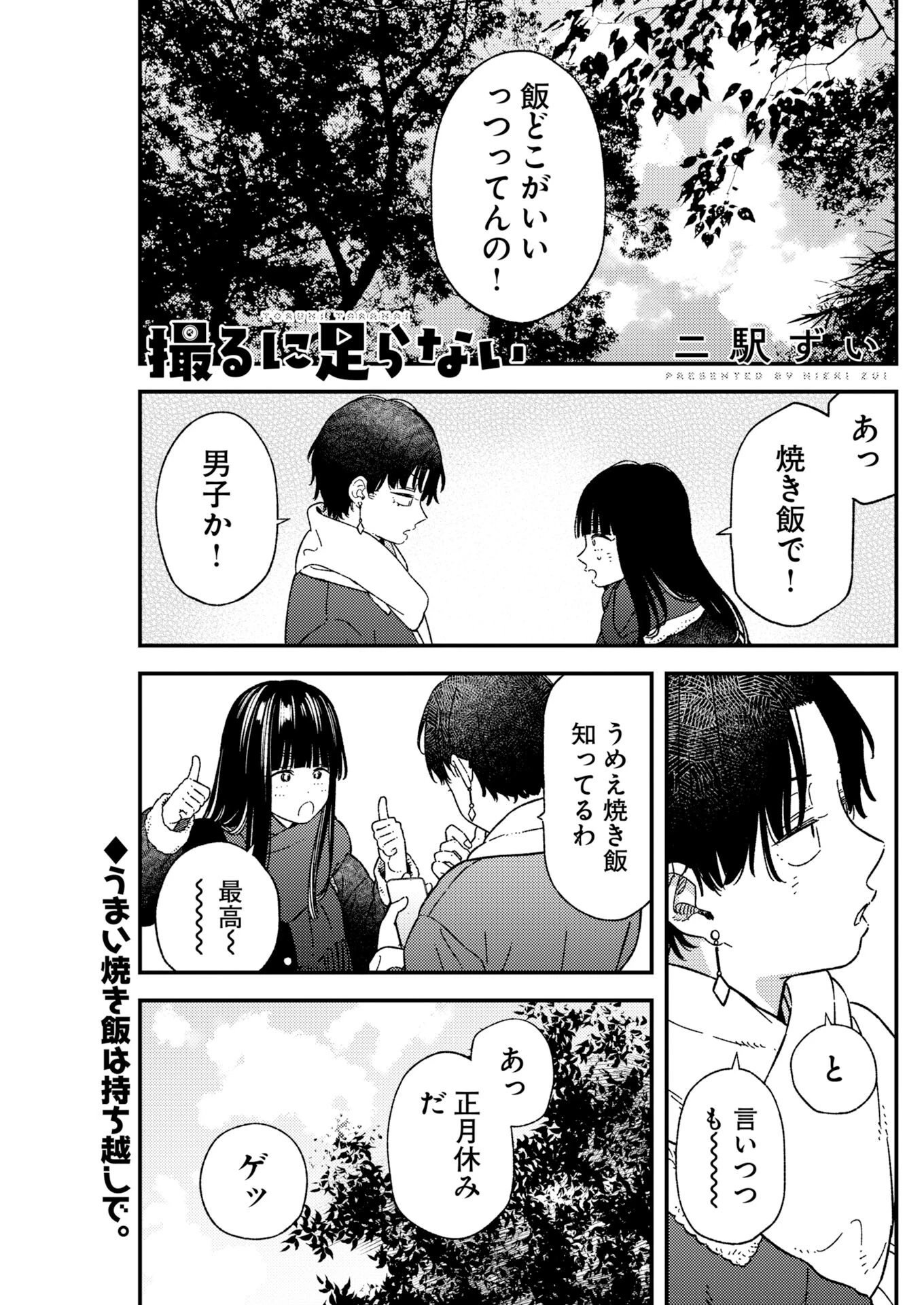 撮るに足らない 第40話 - 1