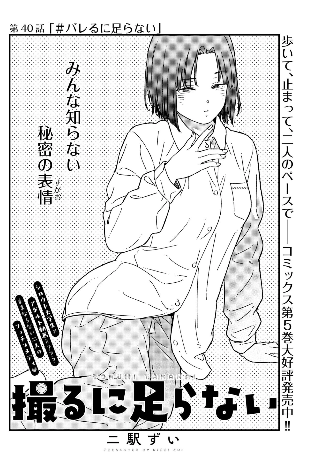 撮るに足らない 第40話 - 2