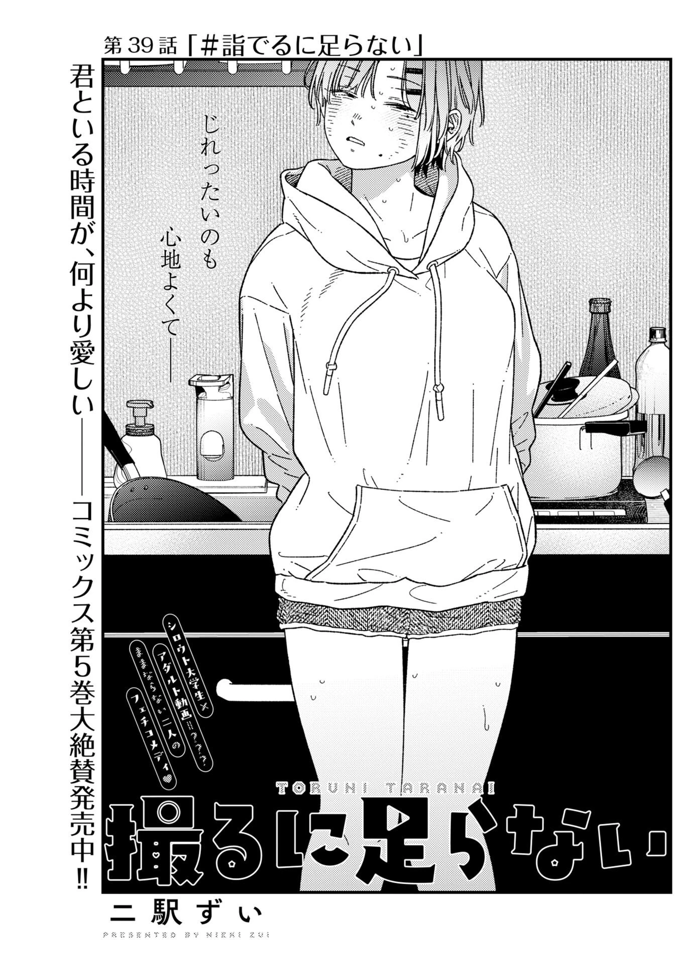 撮るに足らない 第39話 - 1