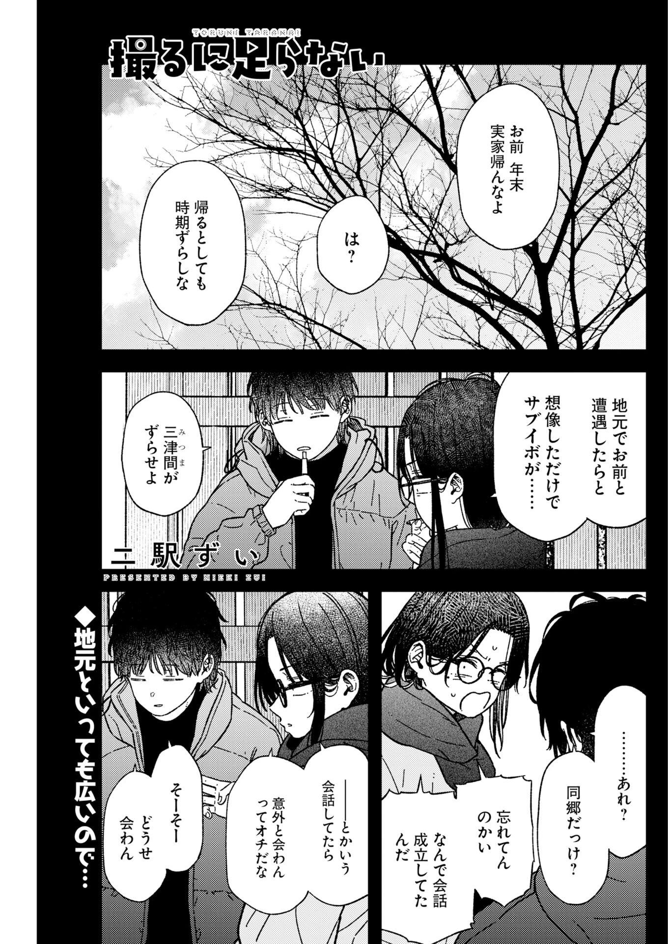 撮るに足らない 第38話 - 2