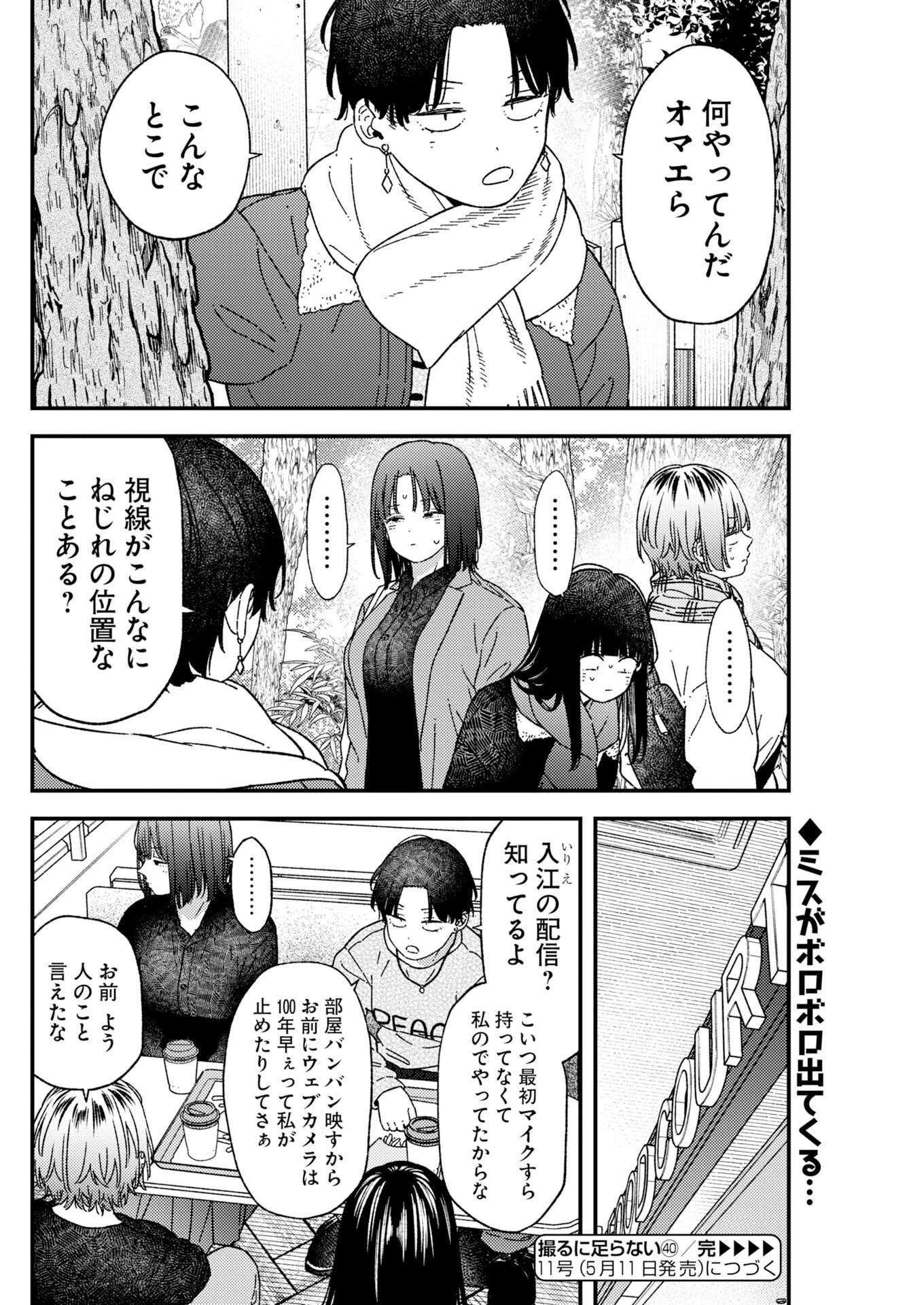 撮るに足らない 第40話 - 20