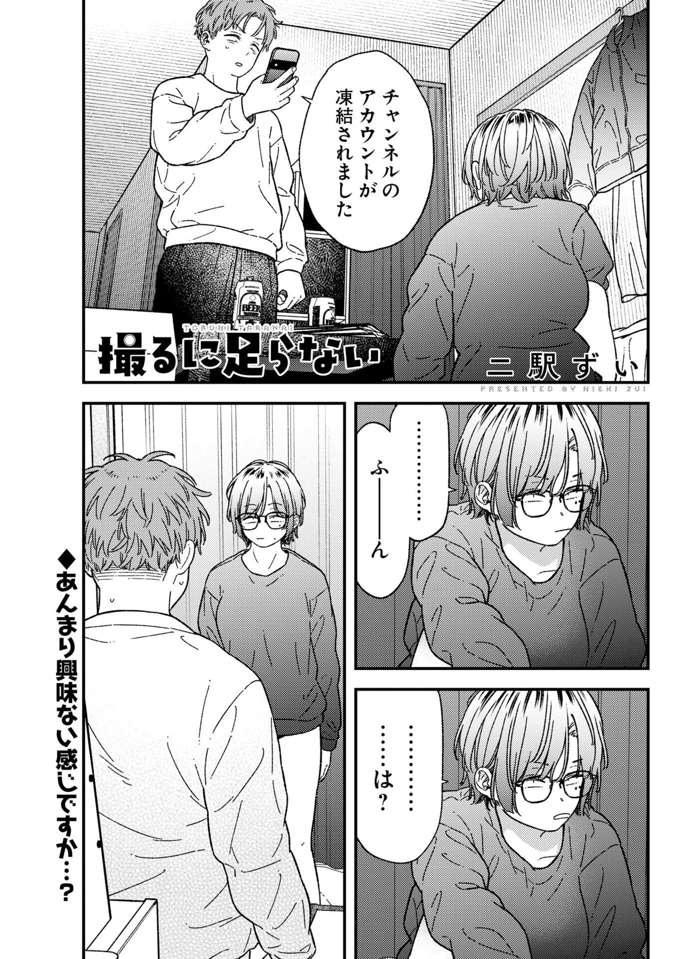 撮るに足らない 第37話 - 1
