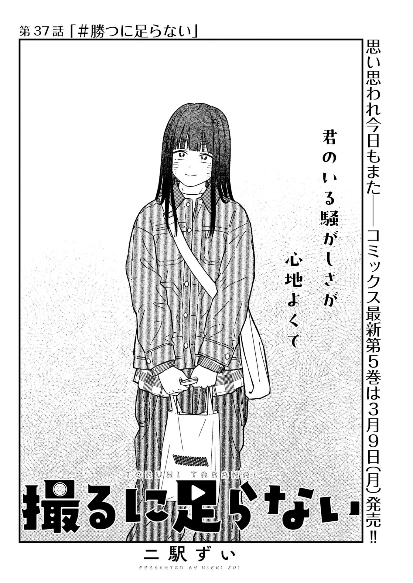 撮るに足らない 第37話 - 4