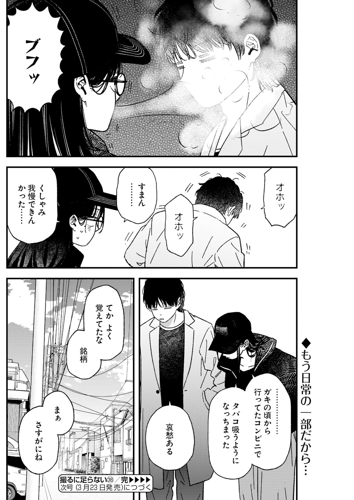 撮るに足らない 第38話 - 21