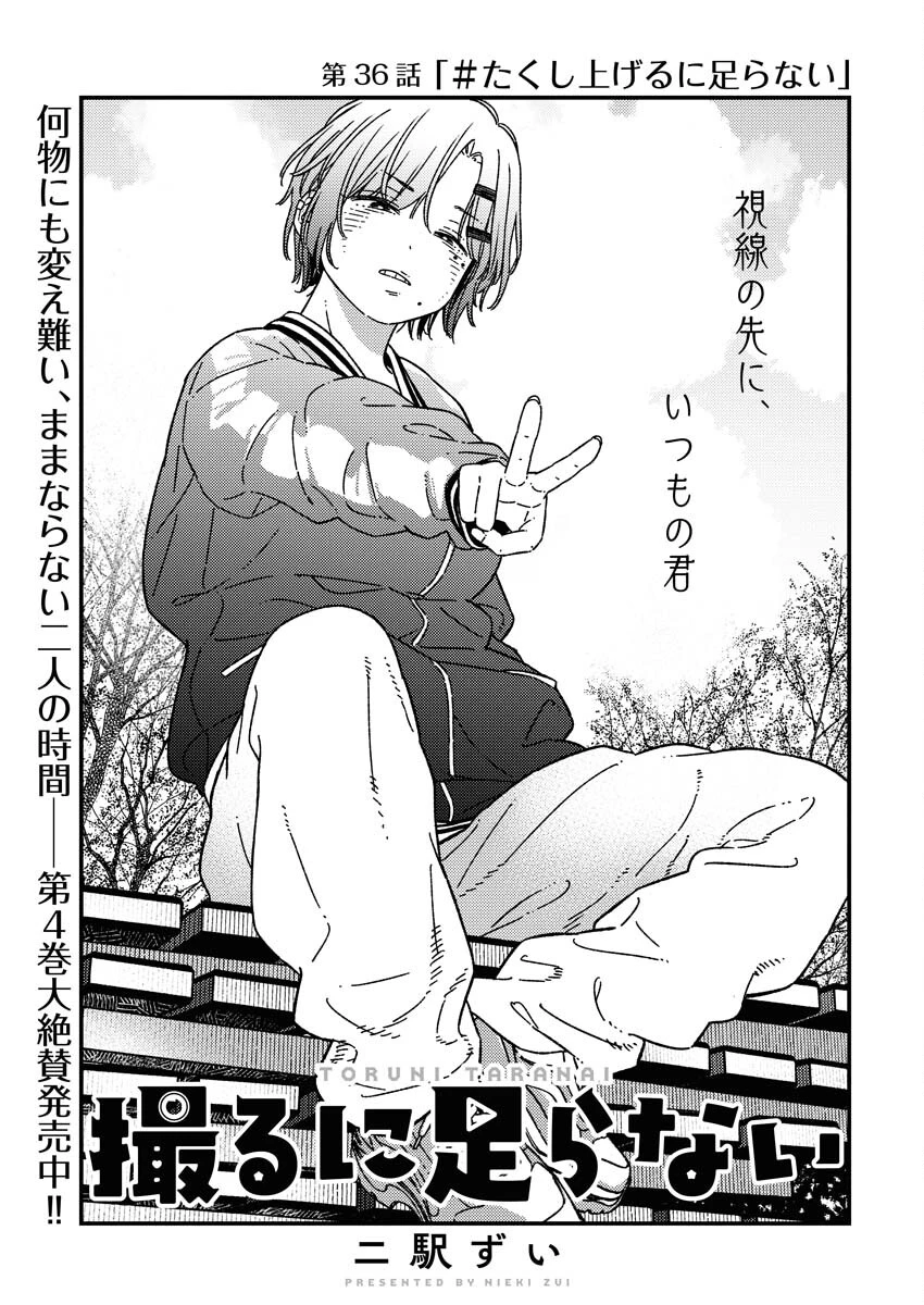 撮るに足らない 第36話 - 1