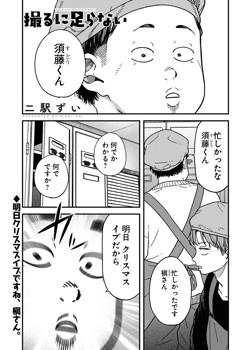撮るに足らない 第35話 - 1