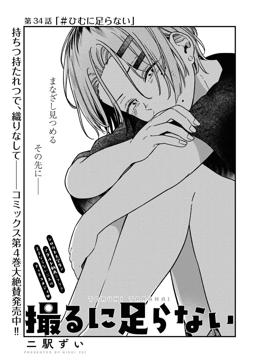 撮るに足らない 第34話 - 4