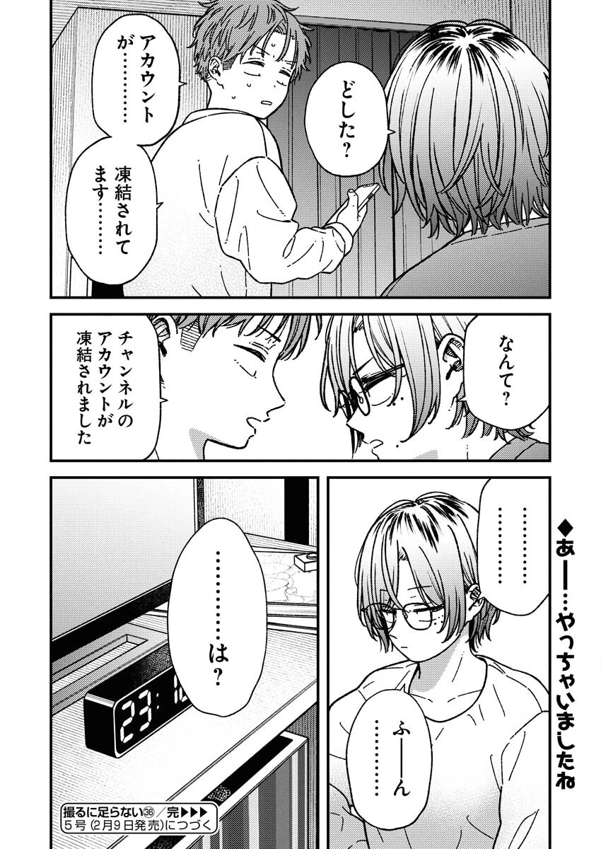 撮るに足らない 第36話 - 20