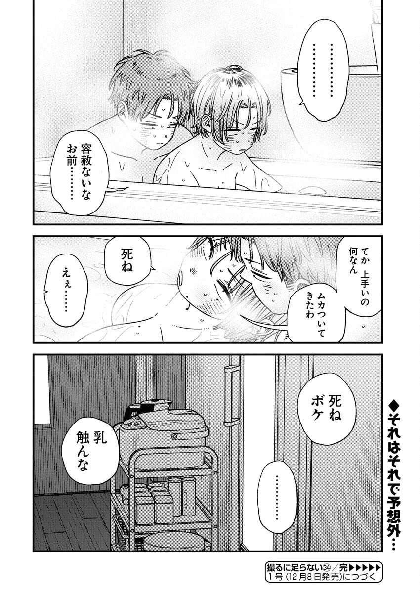 撮るに足らない 第34話 - 21