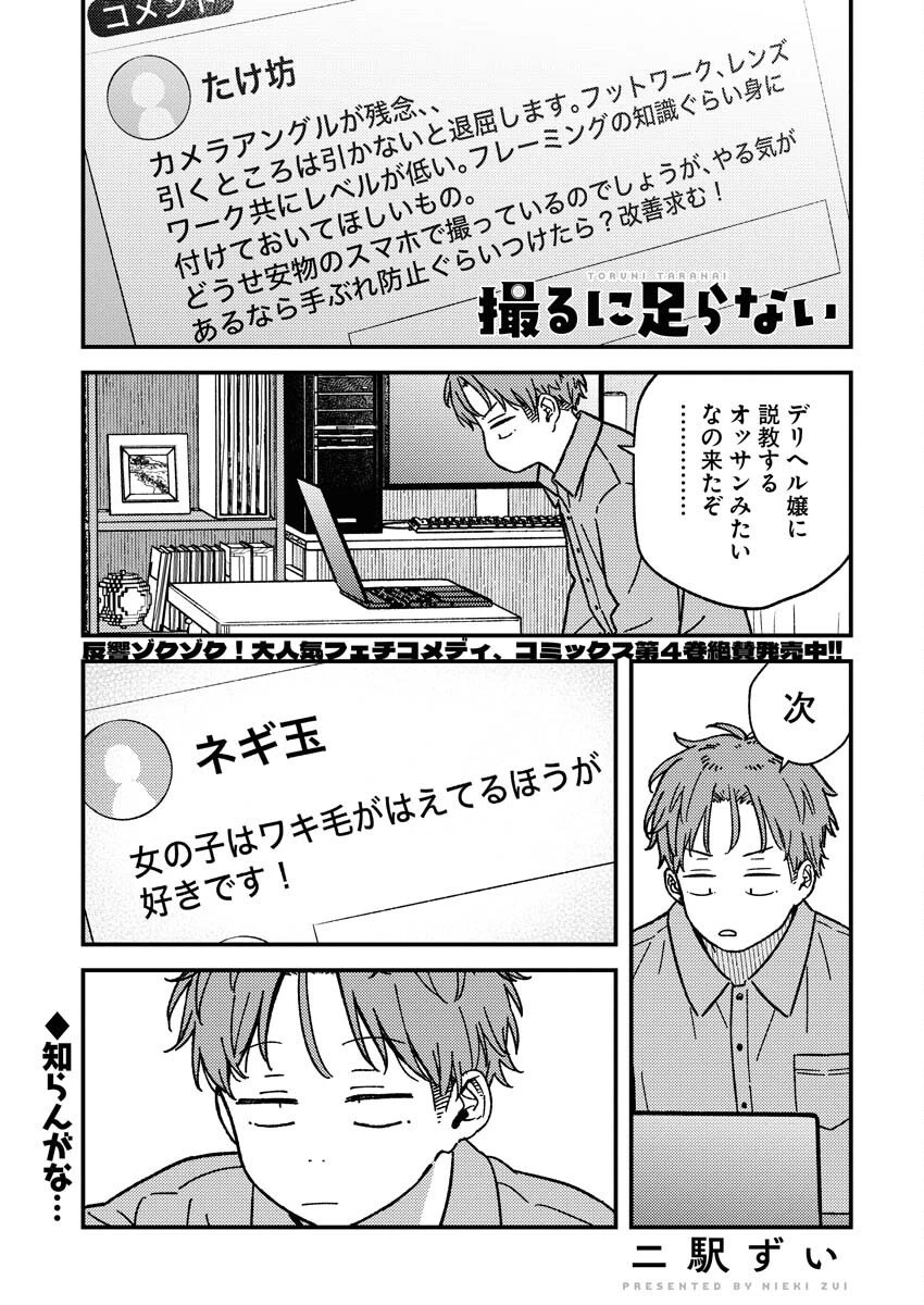 撮るに足らない 第32話 - 1