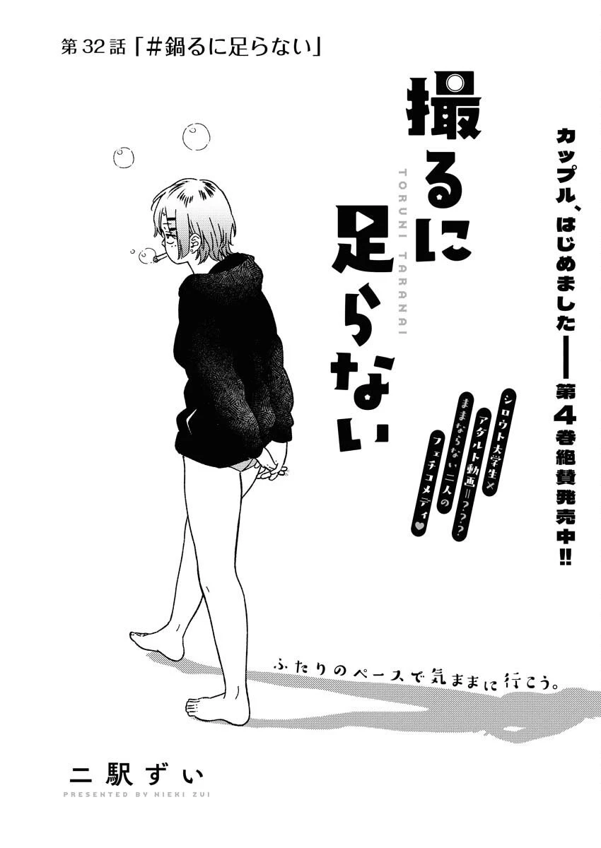 撮るに足らない 第32話 - 2