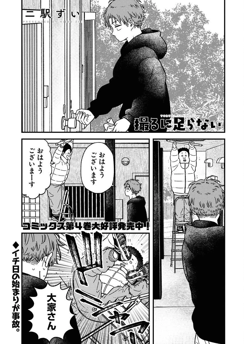 撮るに足らない 第31話 - 1