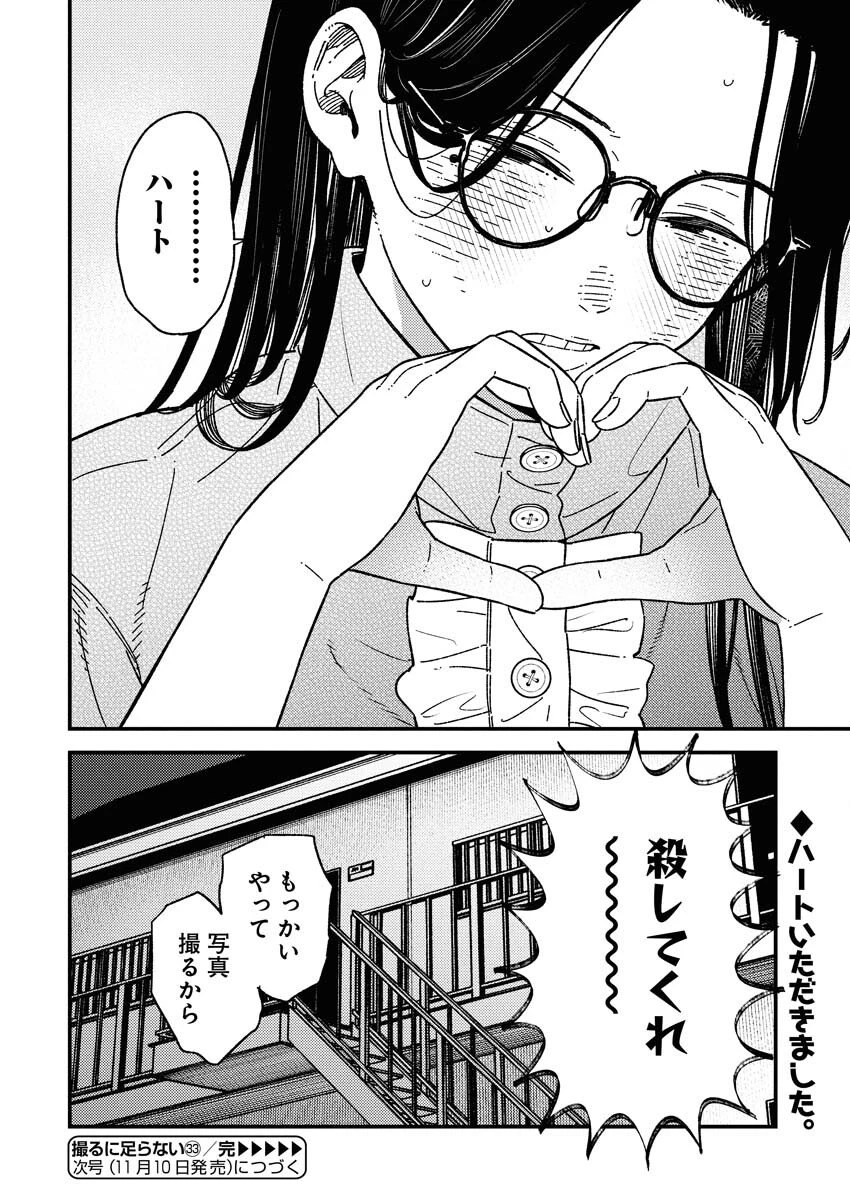 撮るに足らない 第33話 - 20