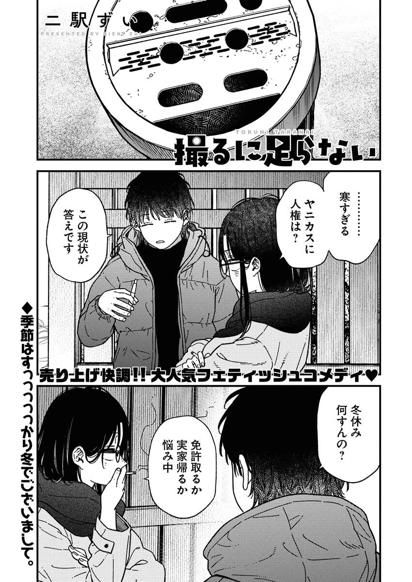 撮るに足らない 第30話 - 1