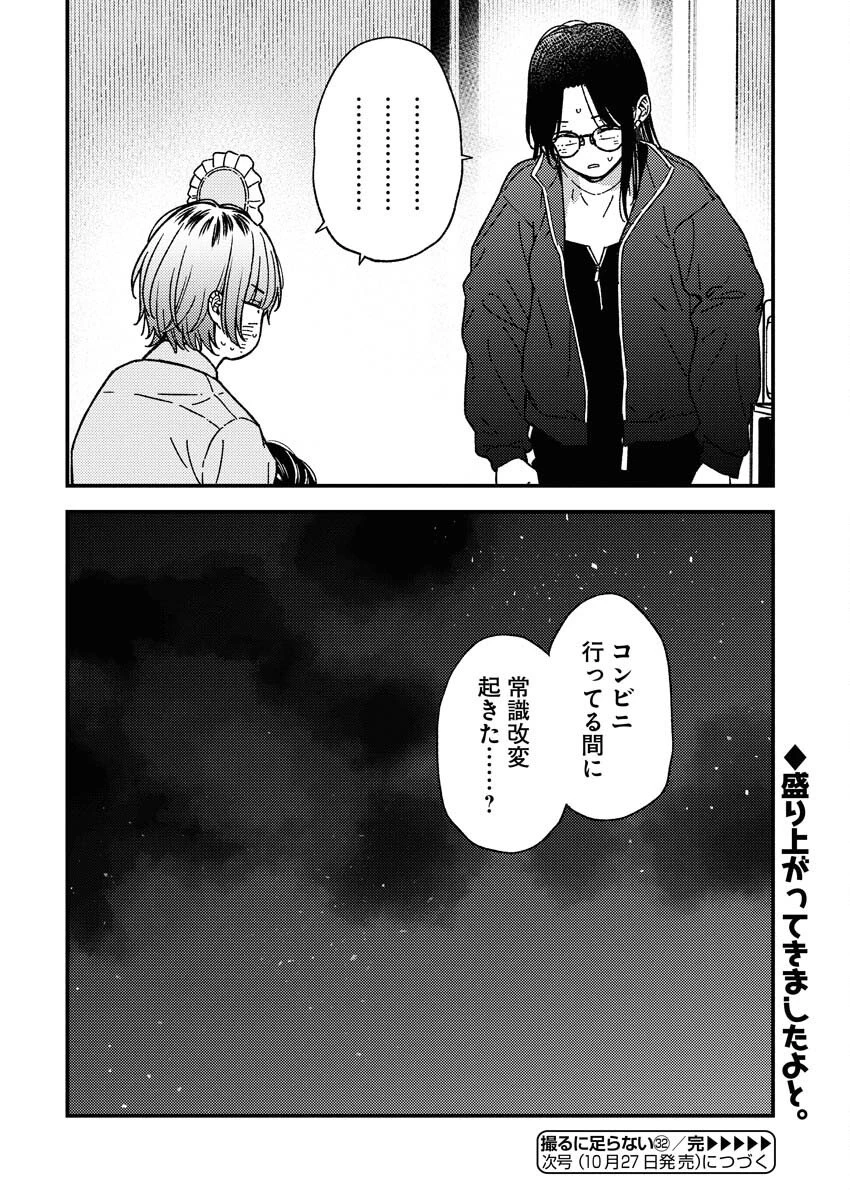 撮るに足らない 第32話 - 20