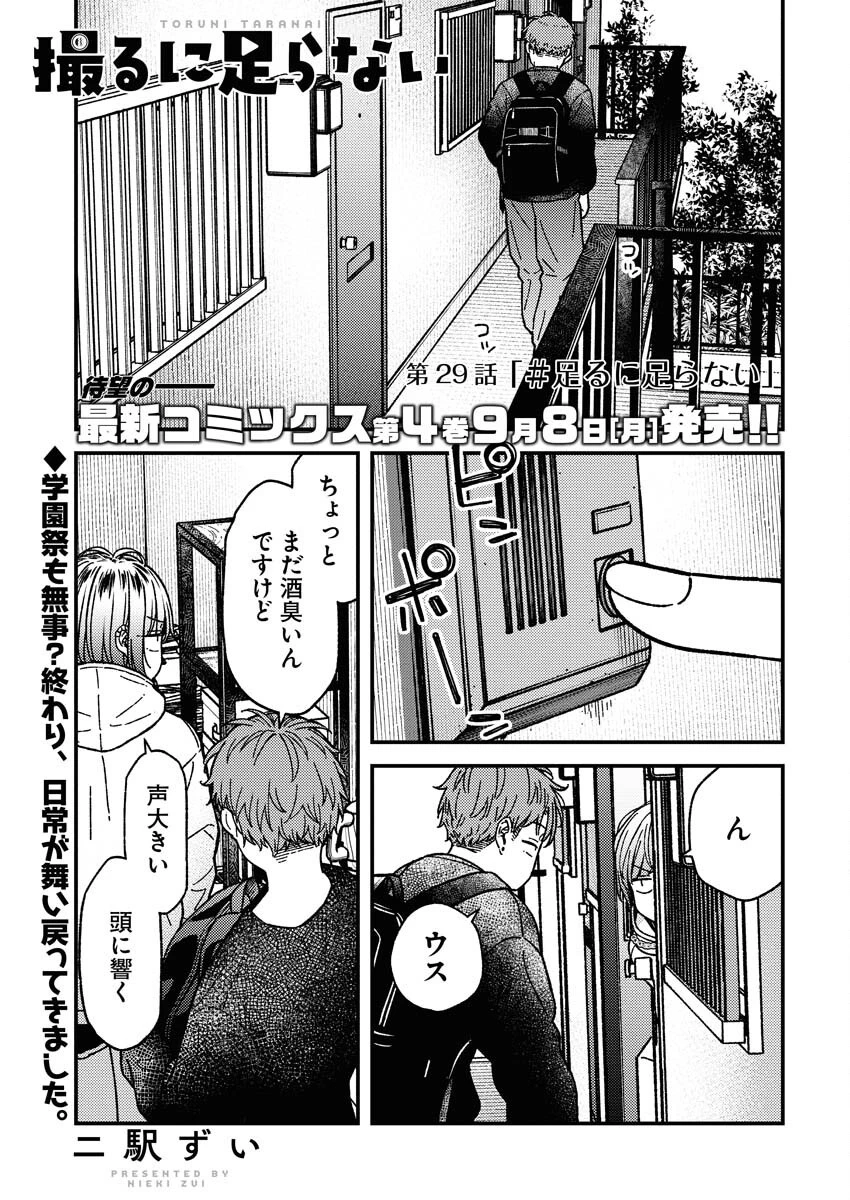 撮るに足らない 第29話 - 2