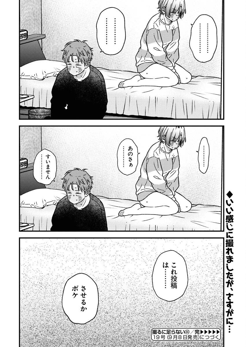 撮るに足らない 第30話 - 20