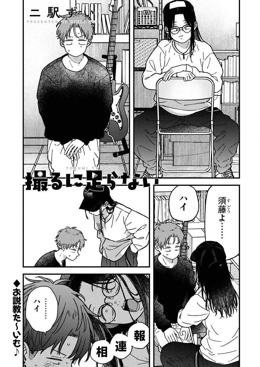 撮るに足らない 第27話 - 1