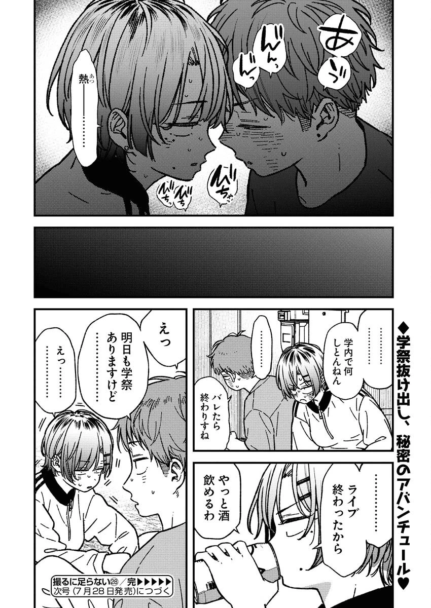 撮るに足らない 第28話 - 20
