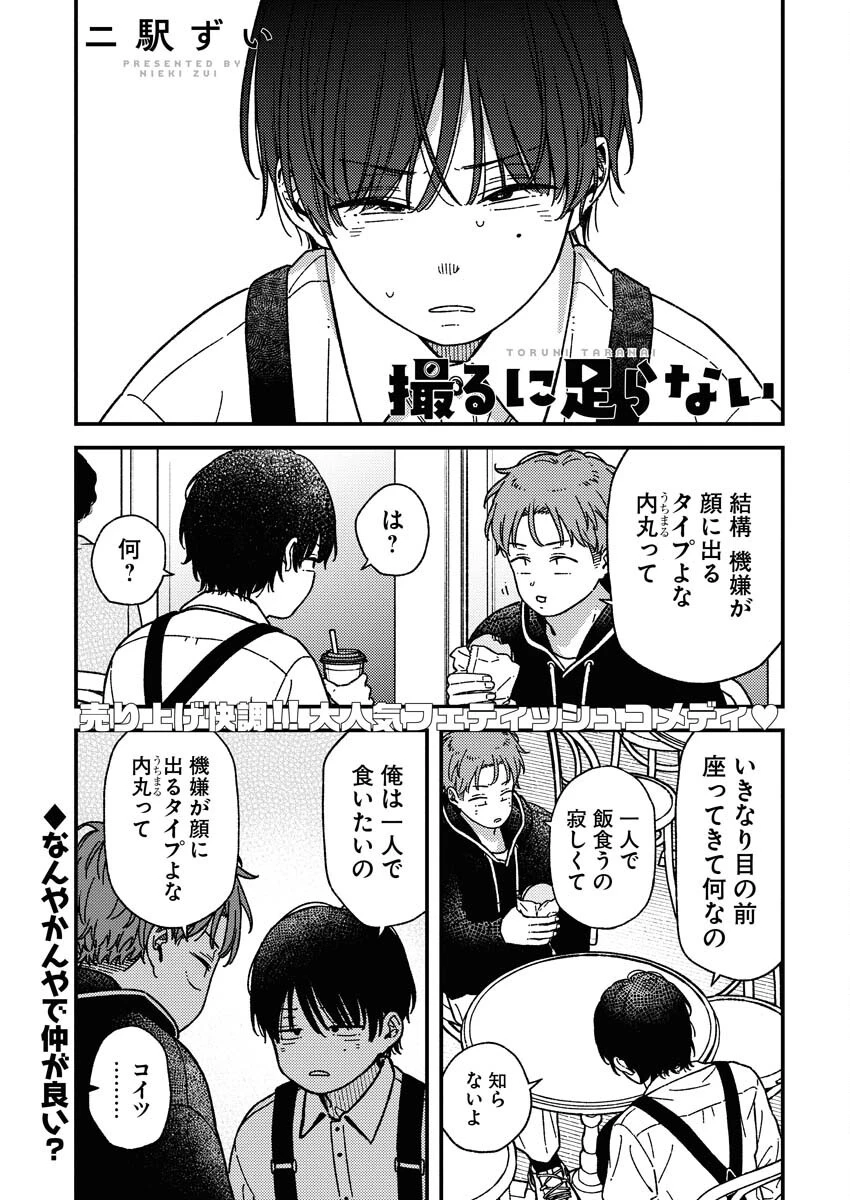 撮るに足らない 第26話 - 1