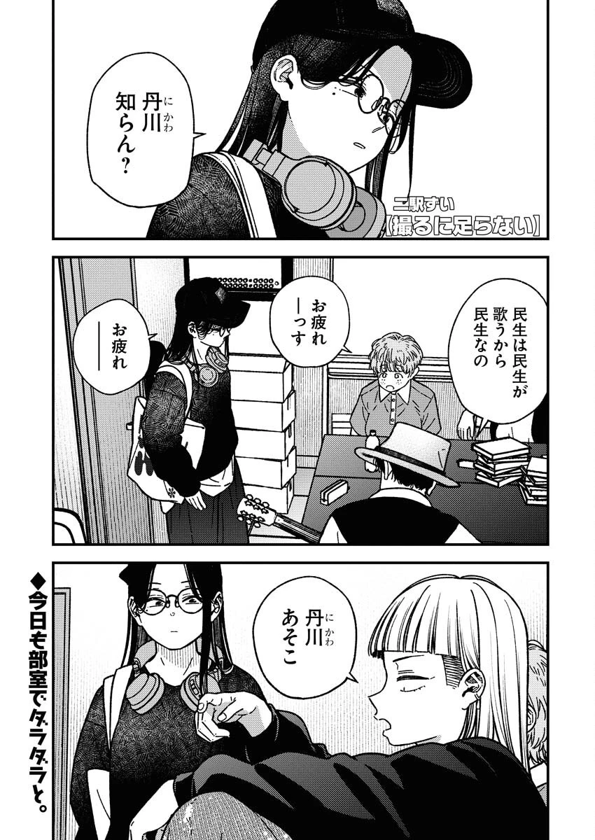 撮るに足らない 第25話 - 2