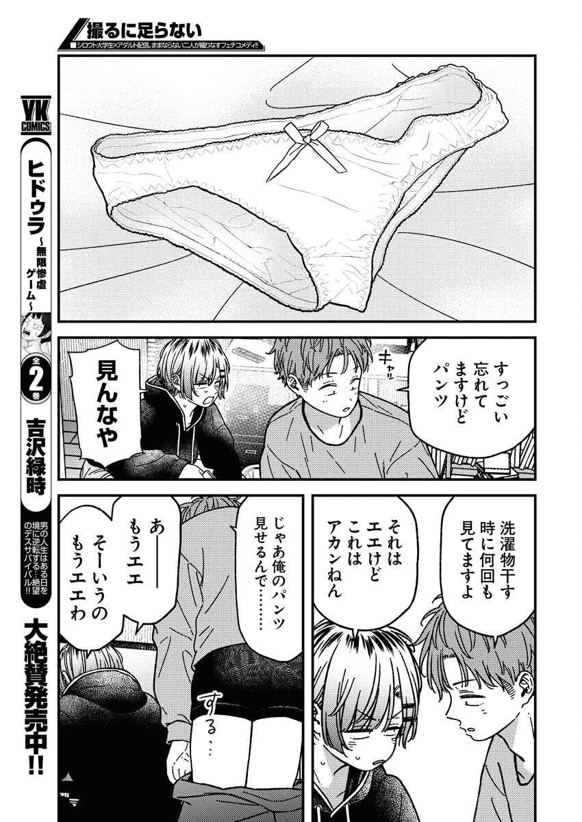 撮るに足らない 第26話 - 11