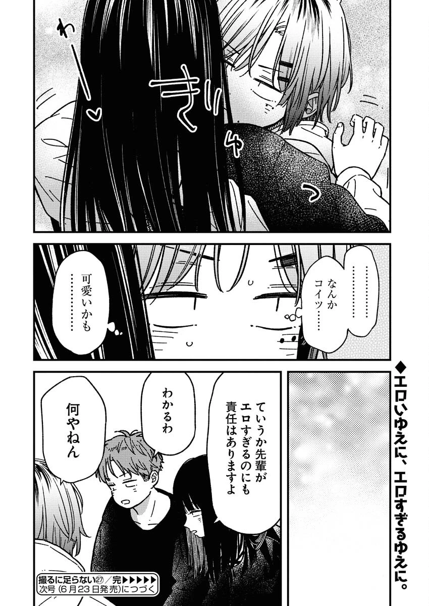 撮るに足らない 第27話 - 20