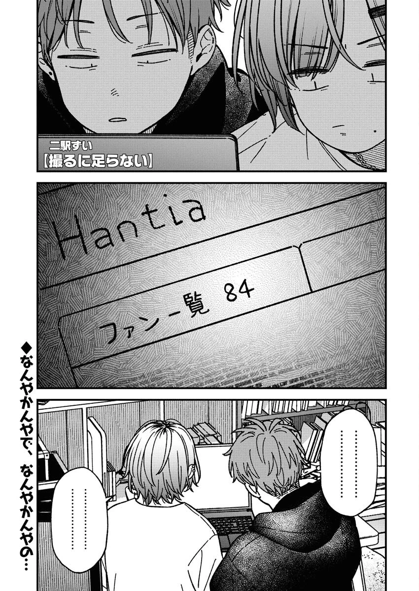 撮るに足らない 第24話 - 2