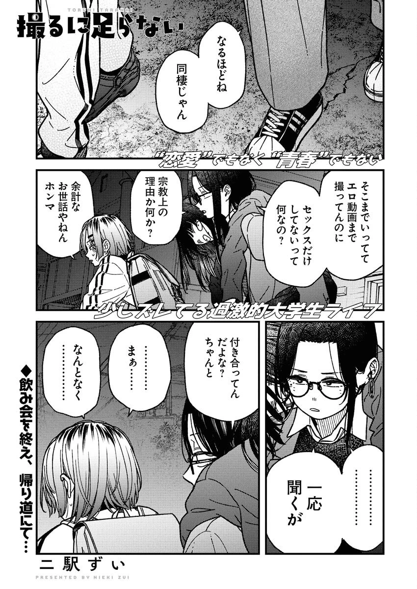 撮るに足らない 第22話 - 1