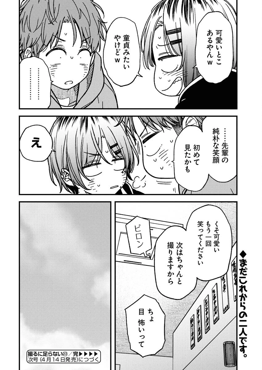 撮るに足らない 第23話 - 20
