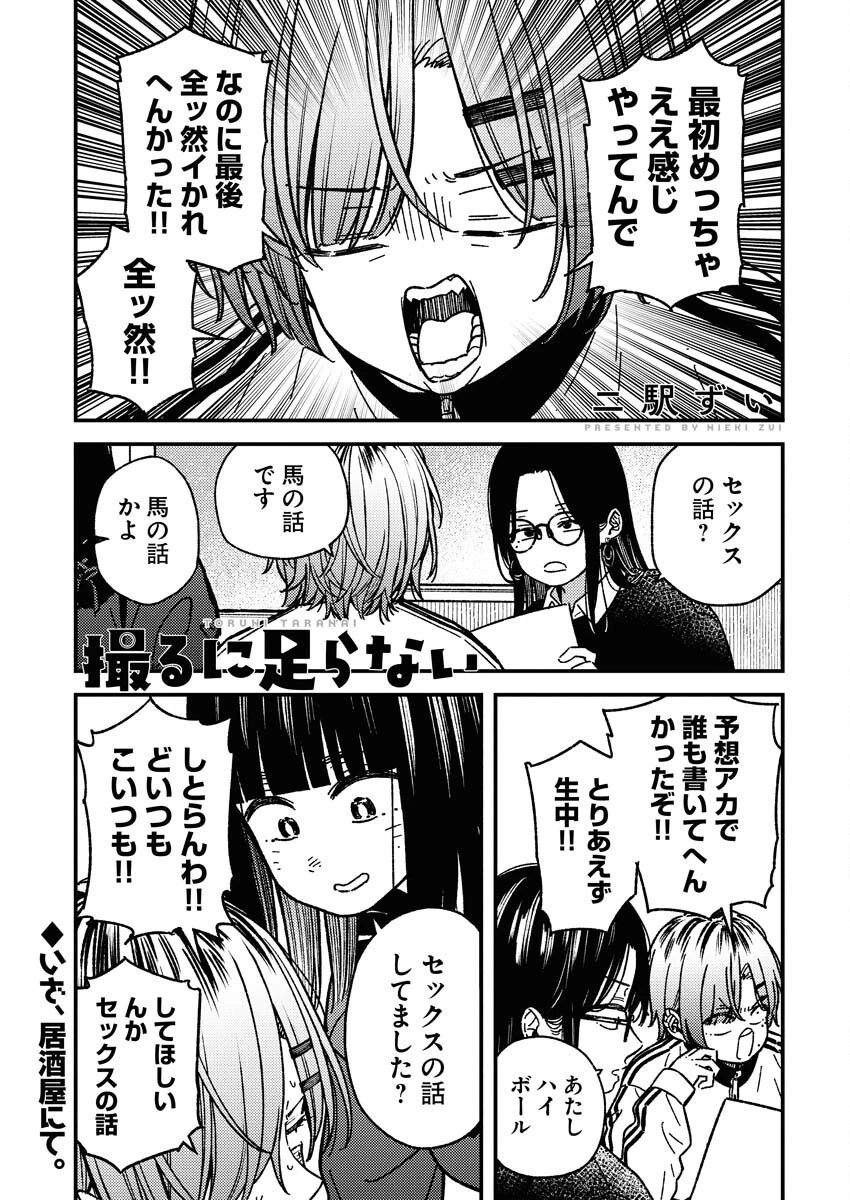 撮るに足らない 第21話 - 1