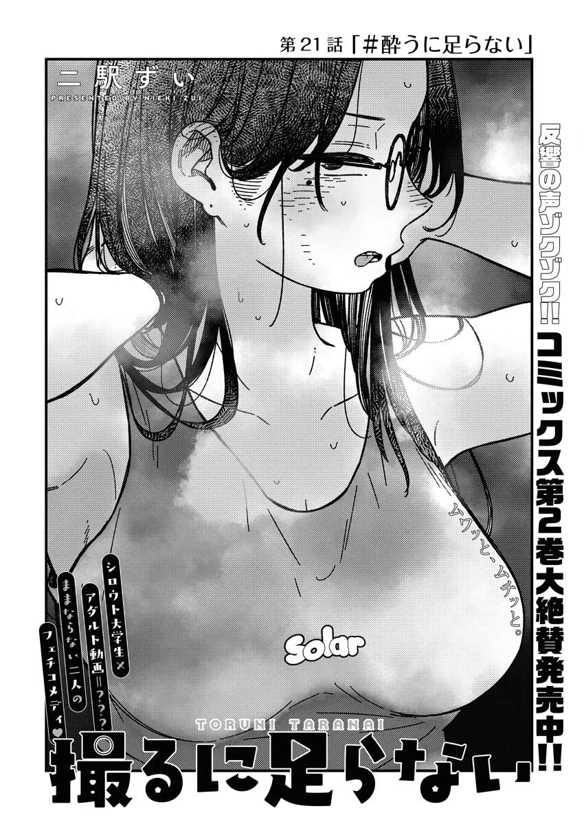 撮るに足らない 第21話 - 2