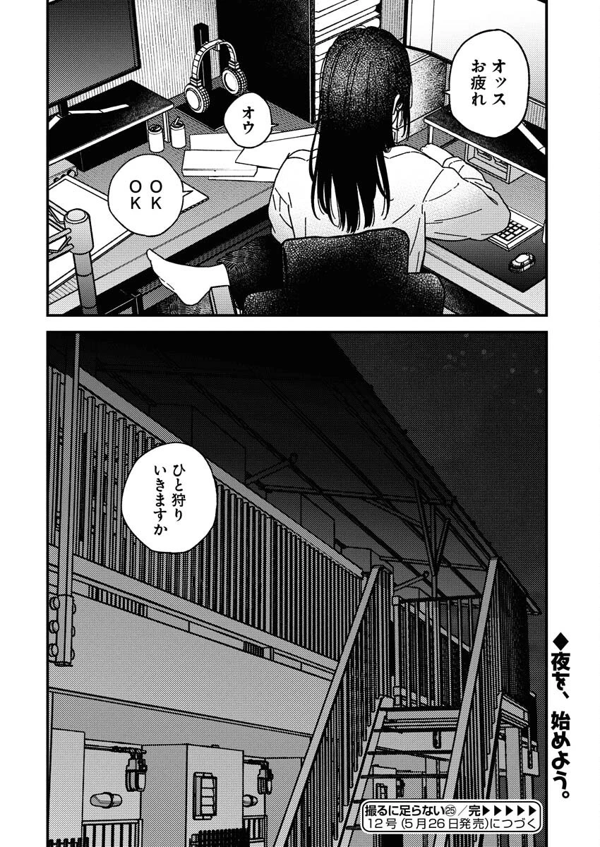 撮るに足らない 第25話 - 21