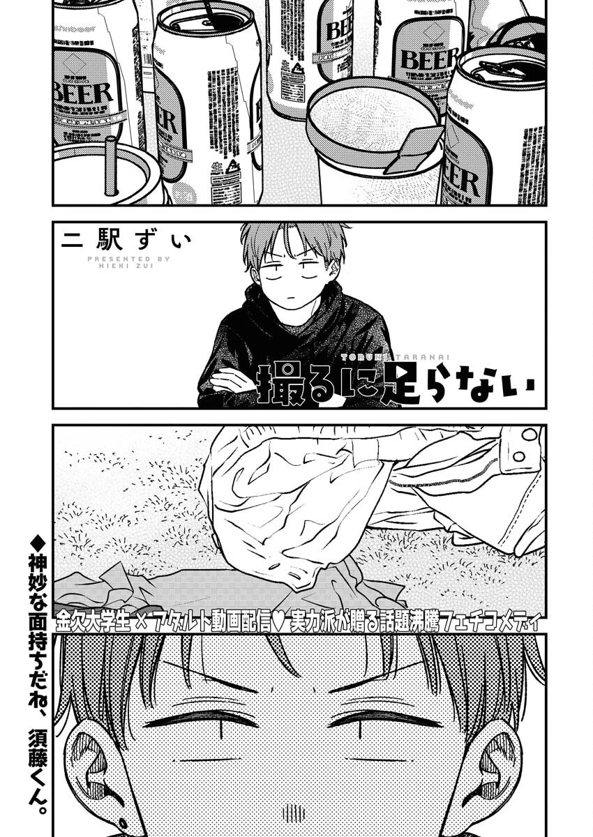 撮るに足らない 第19話 - 1