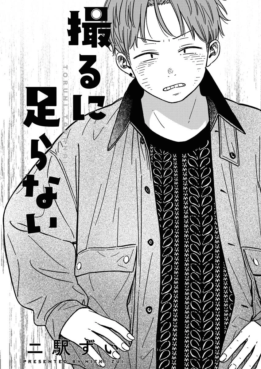 撮るに足らない 第19話 - 3