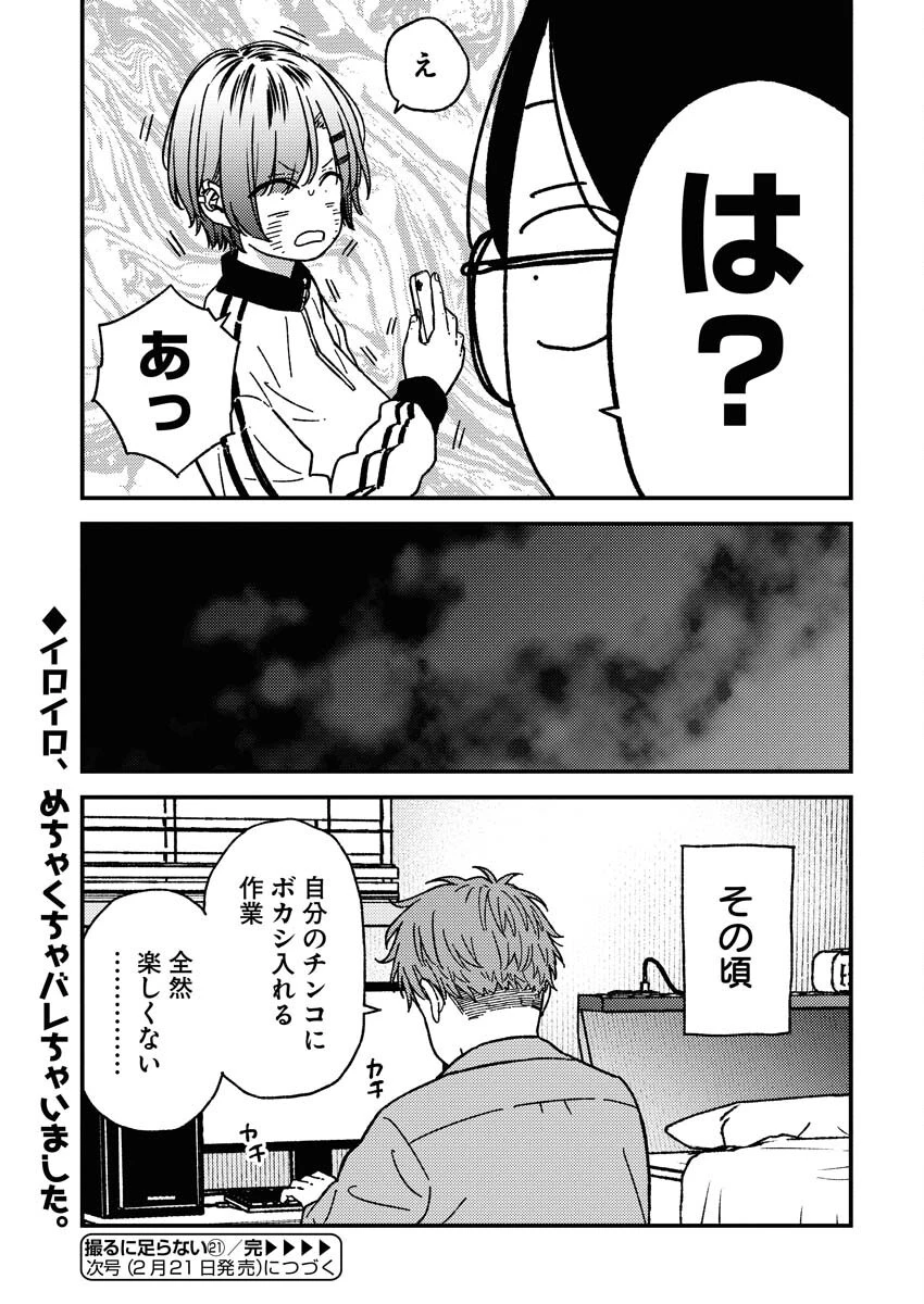 撮るに足らない 第21話 - 21