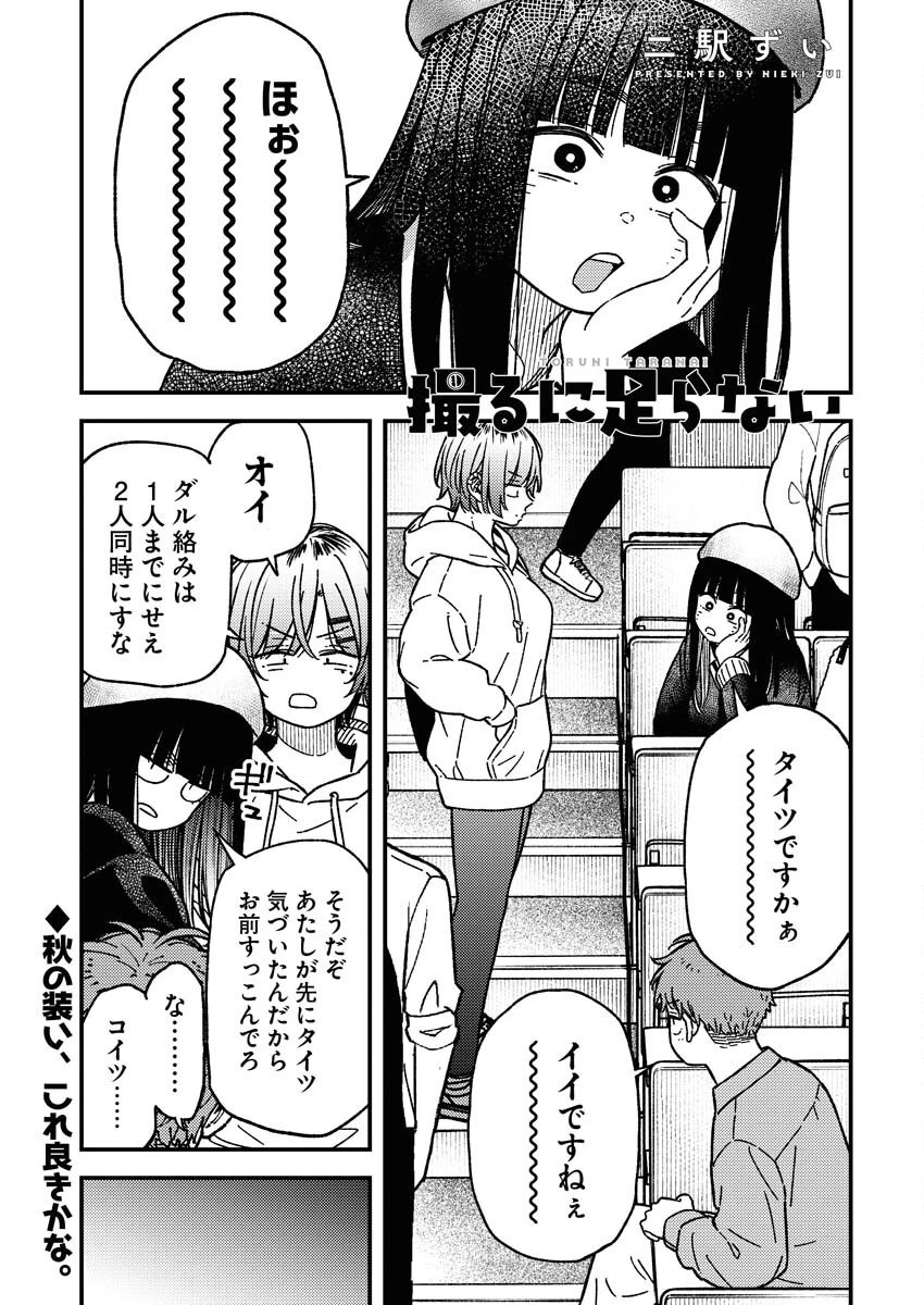 撮るに足らない 第18話 - 1