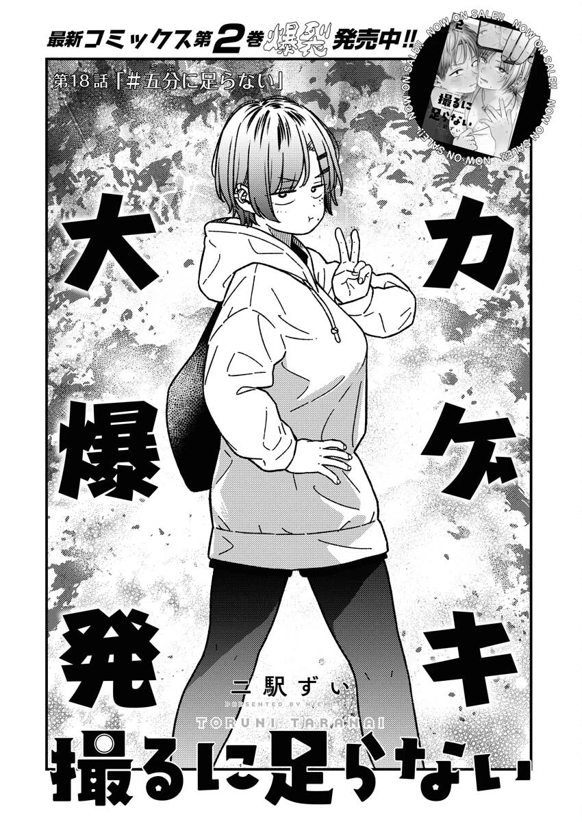 撮るに足らない 第18話 - 2