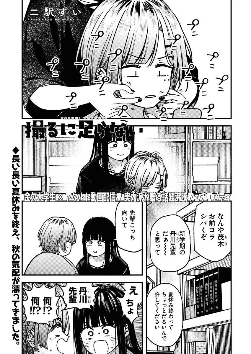 撮るに足らない 第17話 - 2