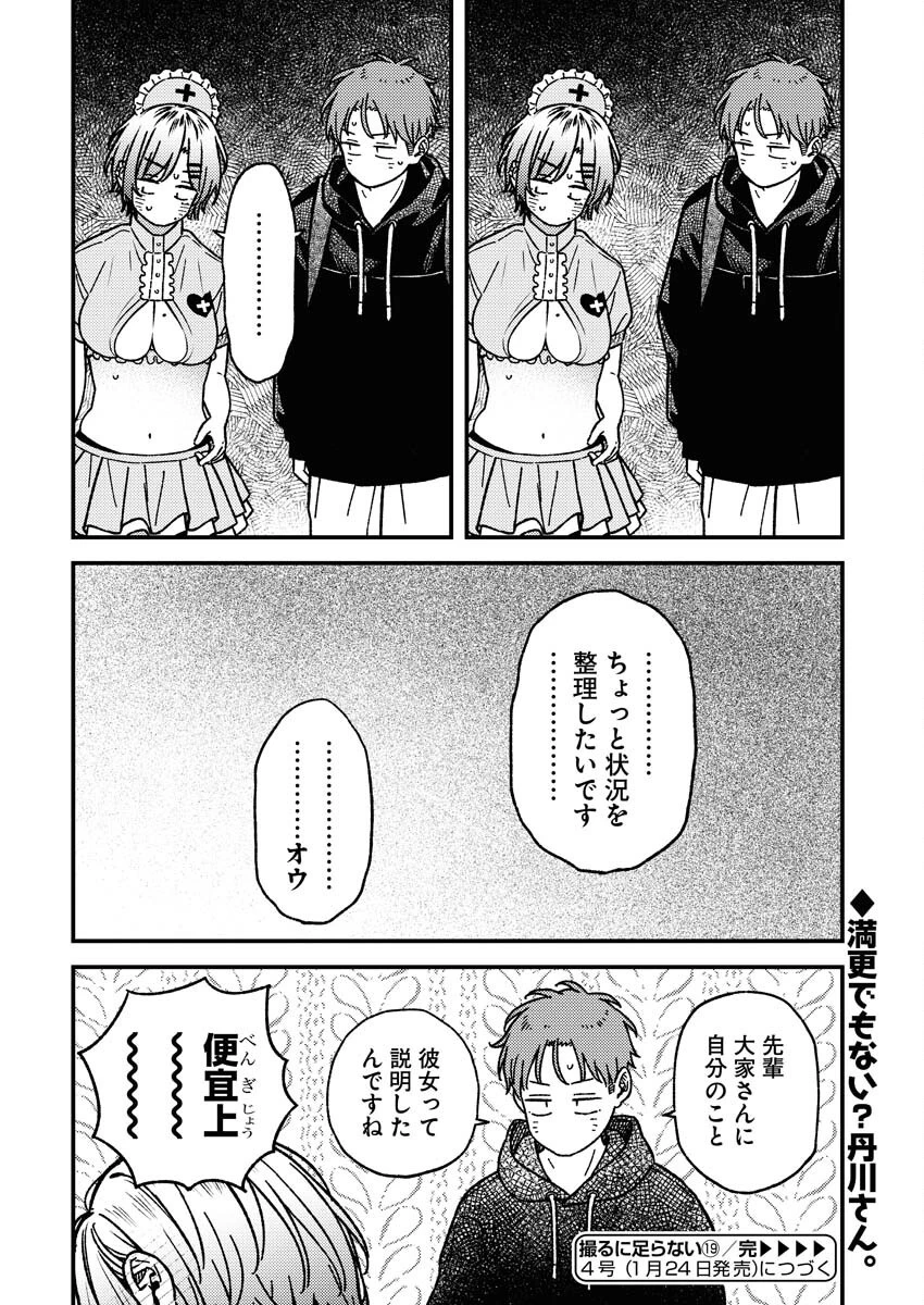撮るに足らない 第19話 - 18