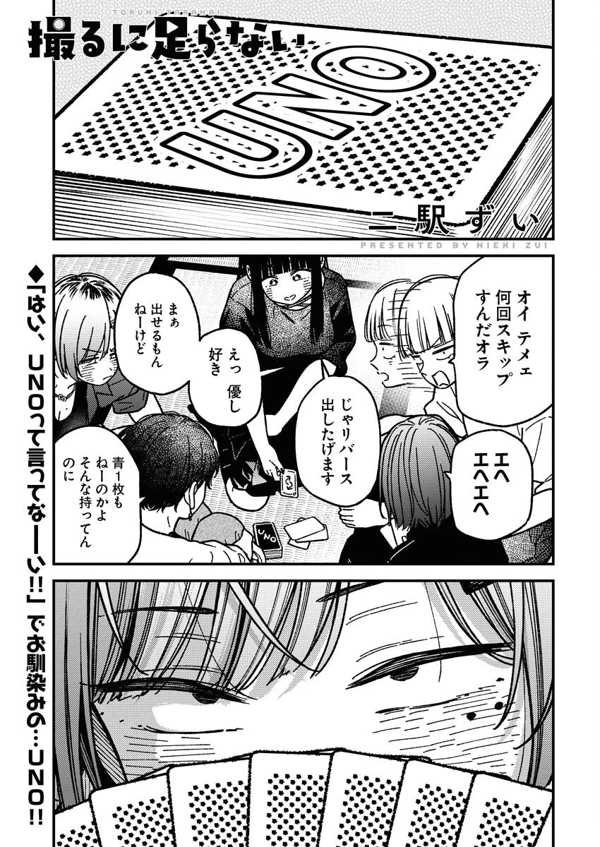 撮るに足らない 第15話 - 1