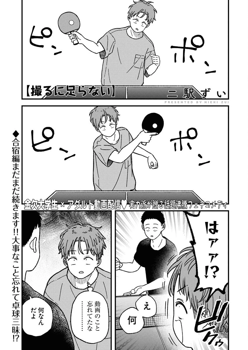 撮るに足らない 第14話 - 1
