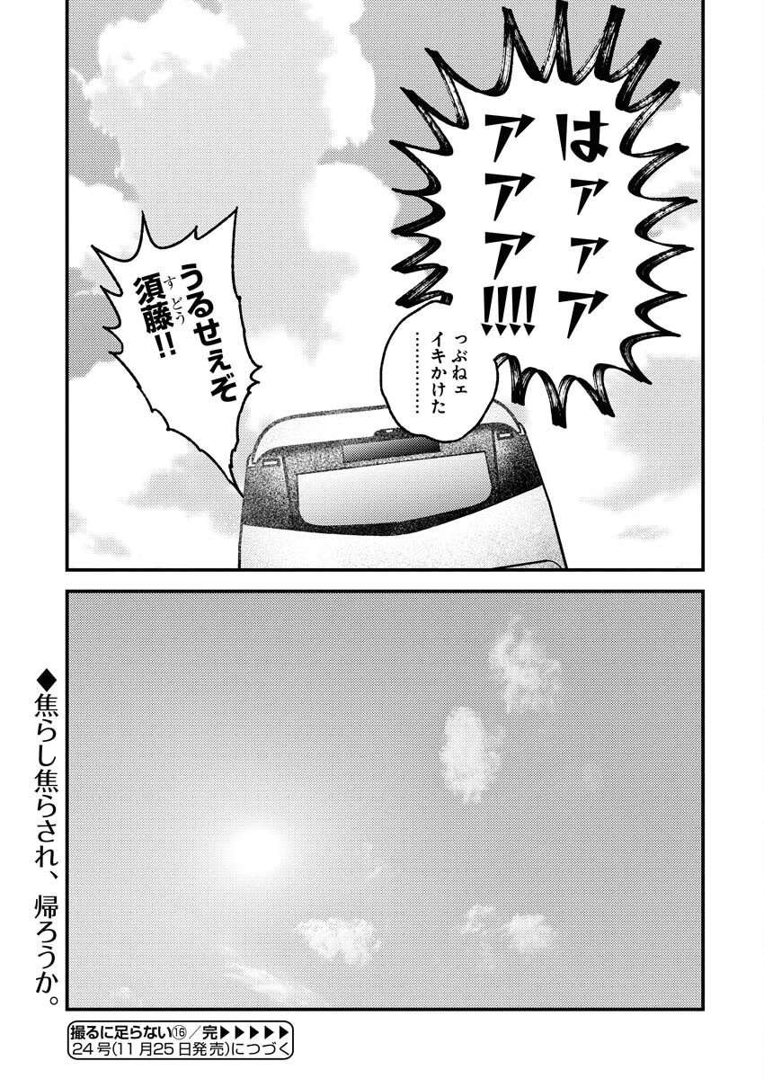 撮るに足らない 第16話 - 20